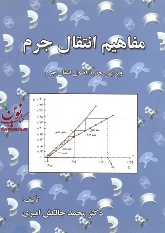 مفاهیم انتقال جرم (ویرایش جدید اصول انتقال جرم) محمد چالکش امیری انتشارات ارکان دانش
